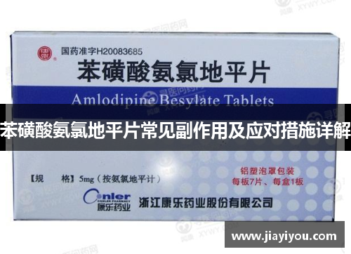 苯磺酸氨氯地平片常见副作用及应对措施详解