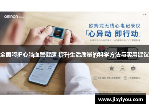 全面呵护心脑血管健康 提升生活质量的科学方法与实用建议