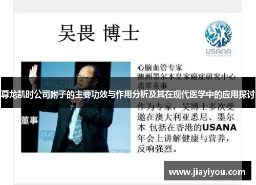 尊龙凯时公司附子的主要功效与作用分析及其在现代医学中的应用探讨