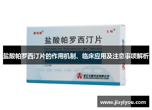盐酸帕罗西汀片的作用机制、临床应用及注意事项解析