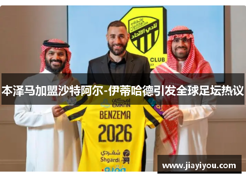 本泽马加盟沙特阿尔-伊蒂哈德引发全球足坛热议