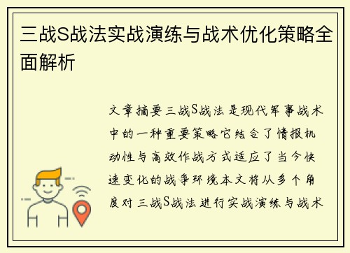 三战S战法实战演练与战术优化策略全面解析